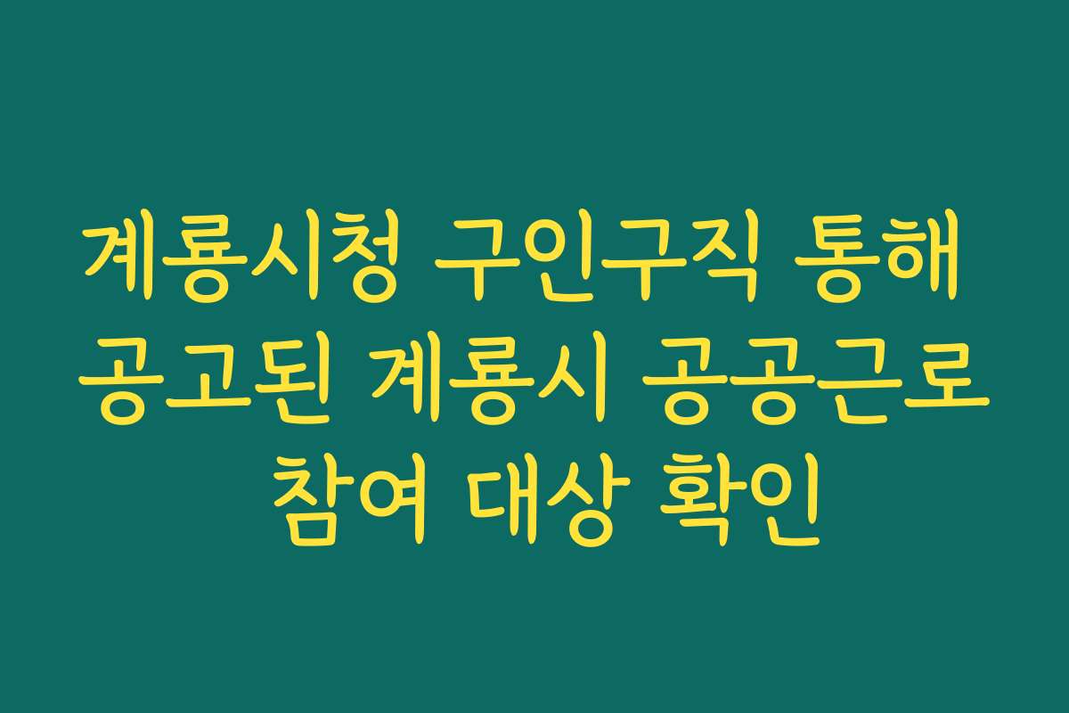 계룡시청 구인구직 통해 공고된 계룡시 공공근로 참여 대상 확인