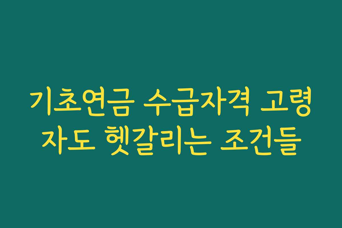 기초연금 수급자격 고령자도 헷갈리는 조건들