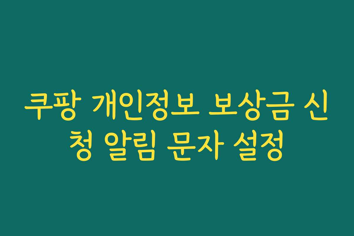 쿠팡 개인정보 보상금 신청 알림 문자 설정