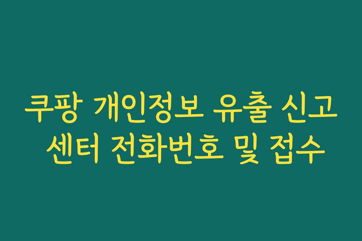 쿠팡 개인정보 유출 신고 센터 전화번호 및 접수
