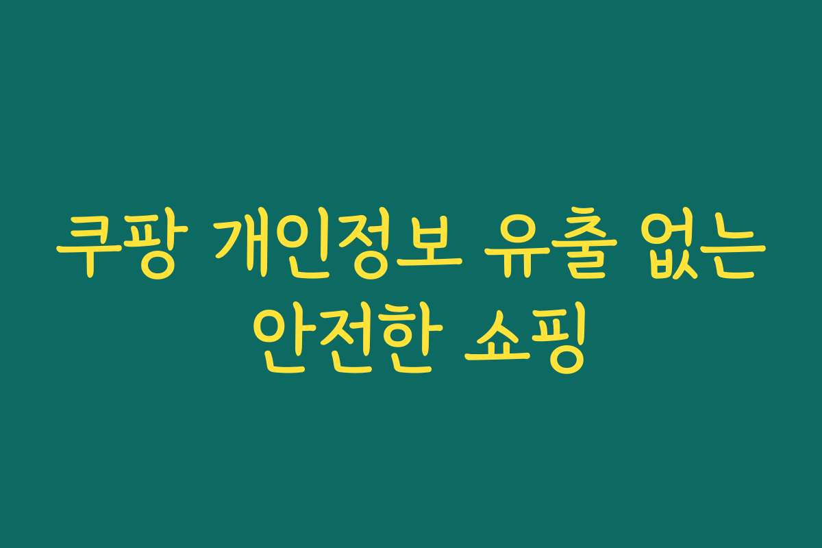 쿠팡 개인정보 유출 없는 안전한 쇼핑