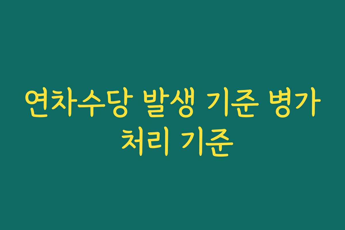 연차수당 발생 기준 병가 처리 기준