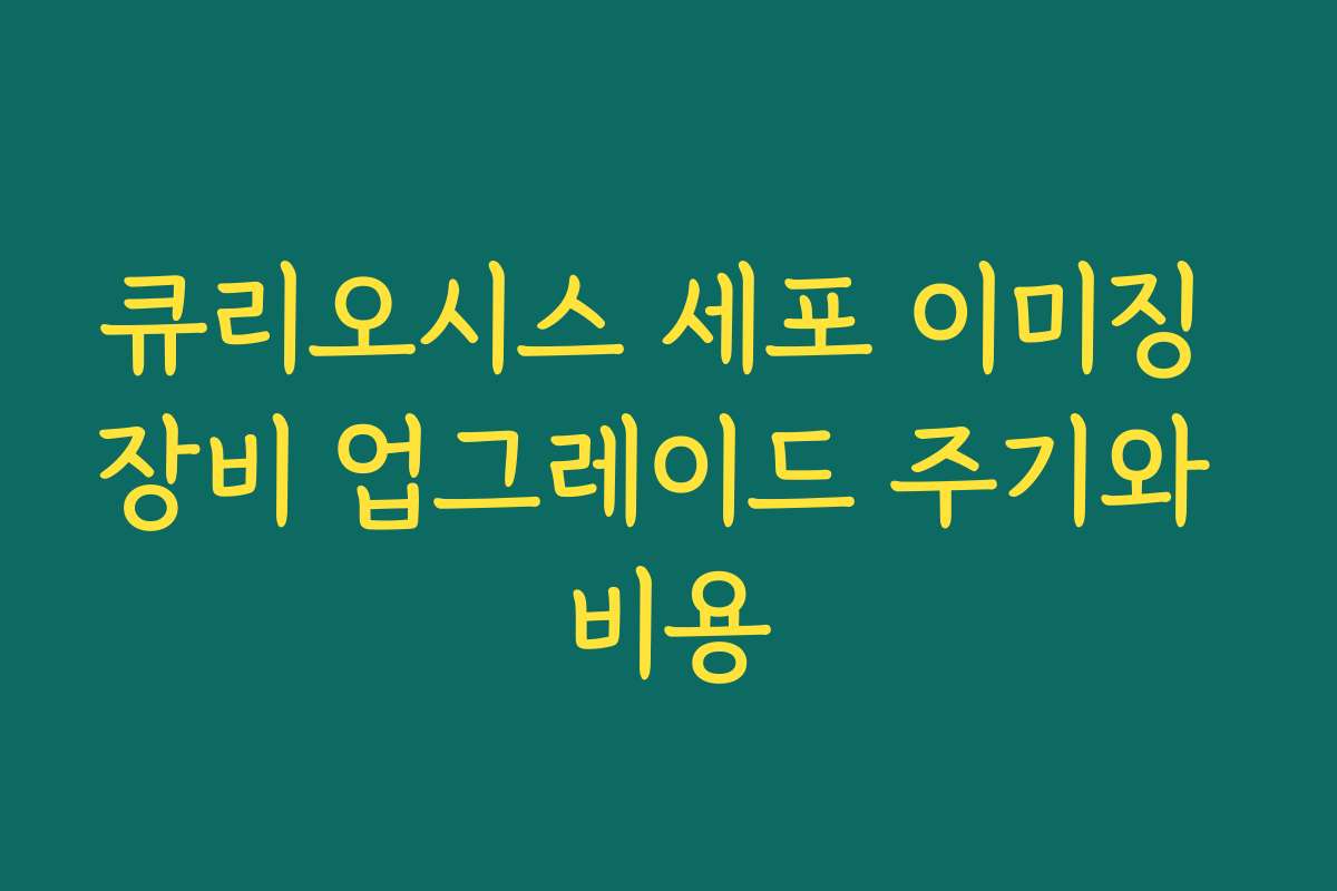 큐리오시스 세포 이미징 장비 업그레이드 주기와 비용