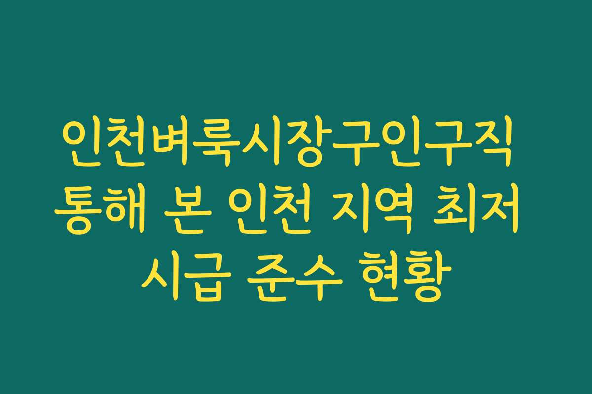 인천벼룩시장구인구직 통해 본 인천 지역 최저 시급 준수 현황