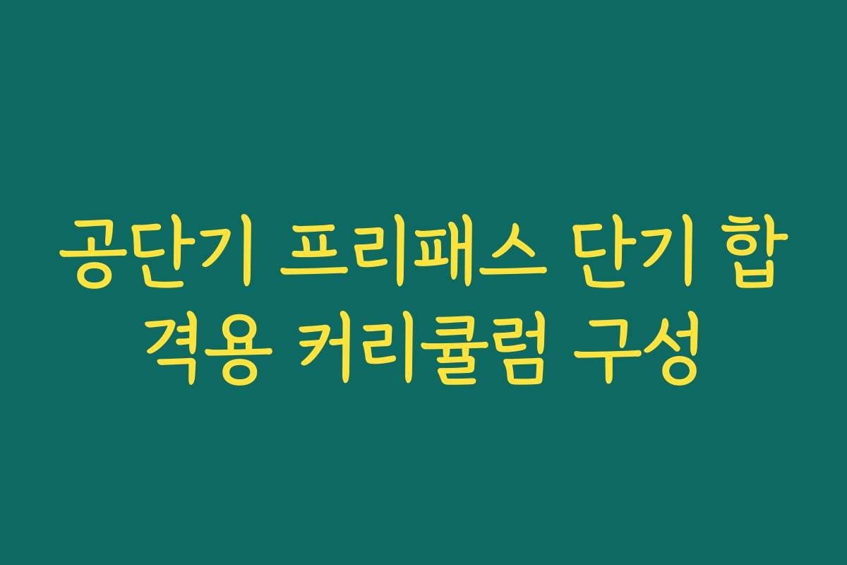 공단기 프리패스 단기 합격용 커리큘럼 구성