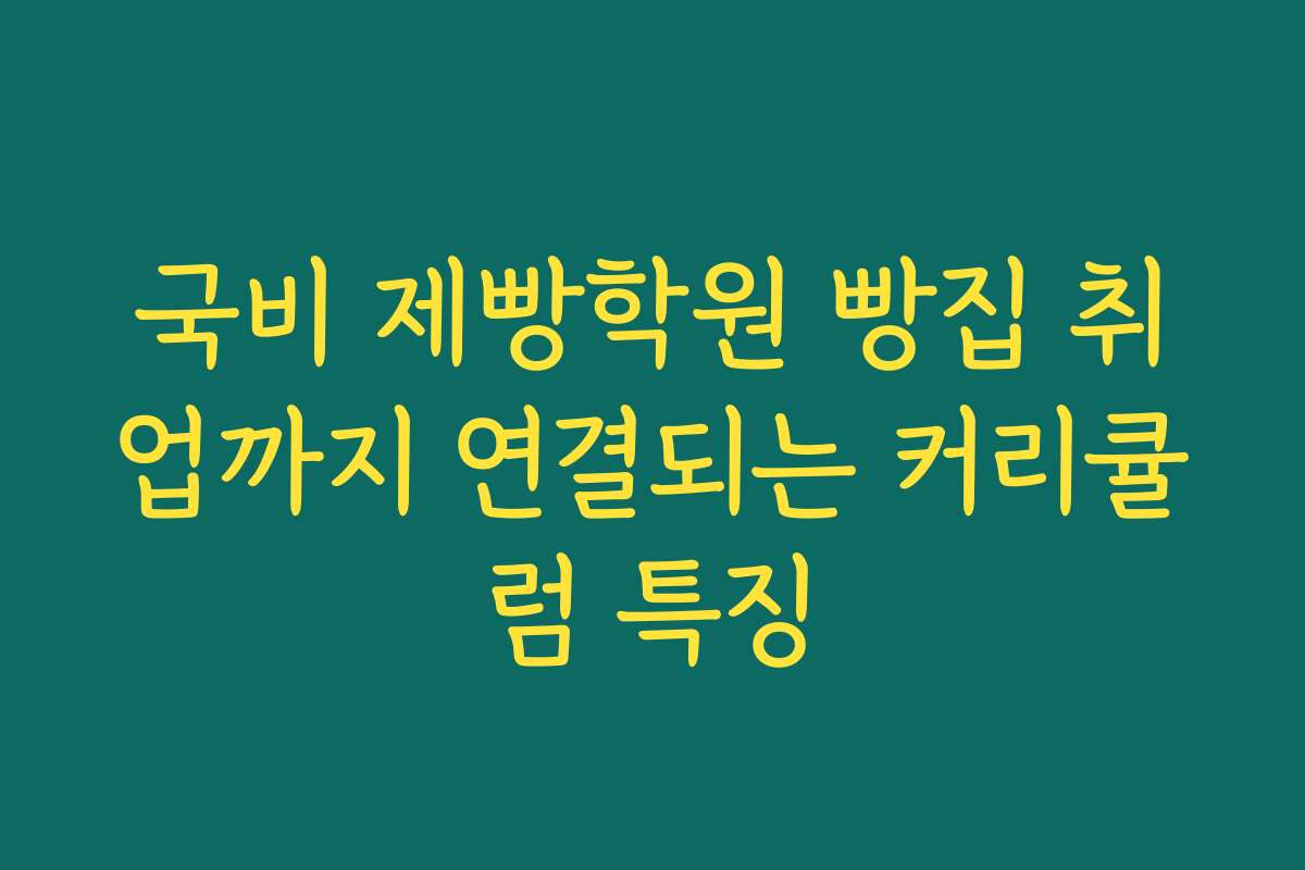 국비 제빵학원 빵집 취업까지 연결되는 커리큘럼 특징