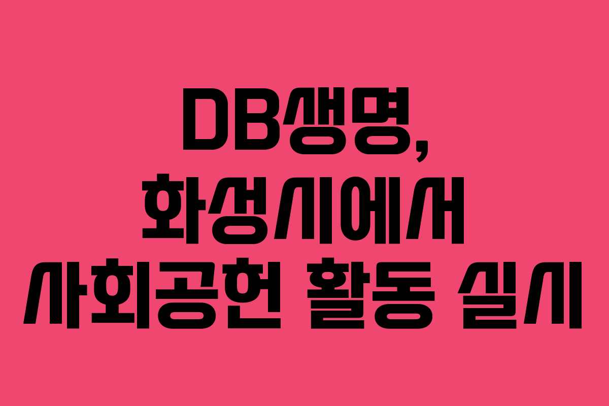 DB생명, 화성시에서 사회공헌 활동 실시