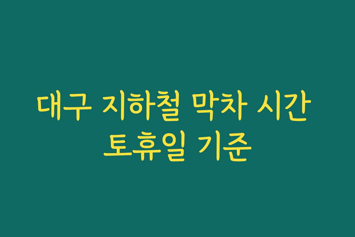 대구 지하철 막차 시간 토휴일 기준