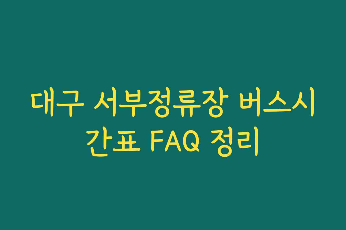 대구 서부정류장 버스시간표 FAQ 정리