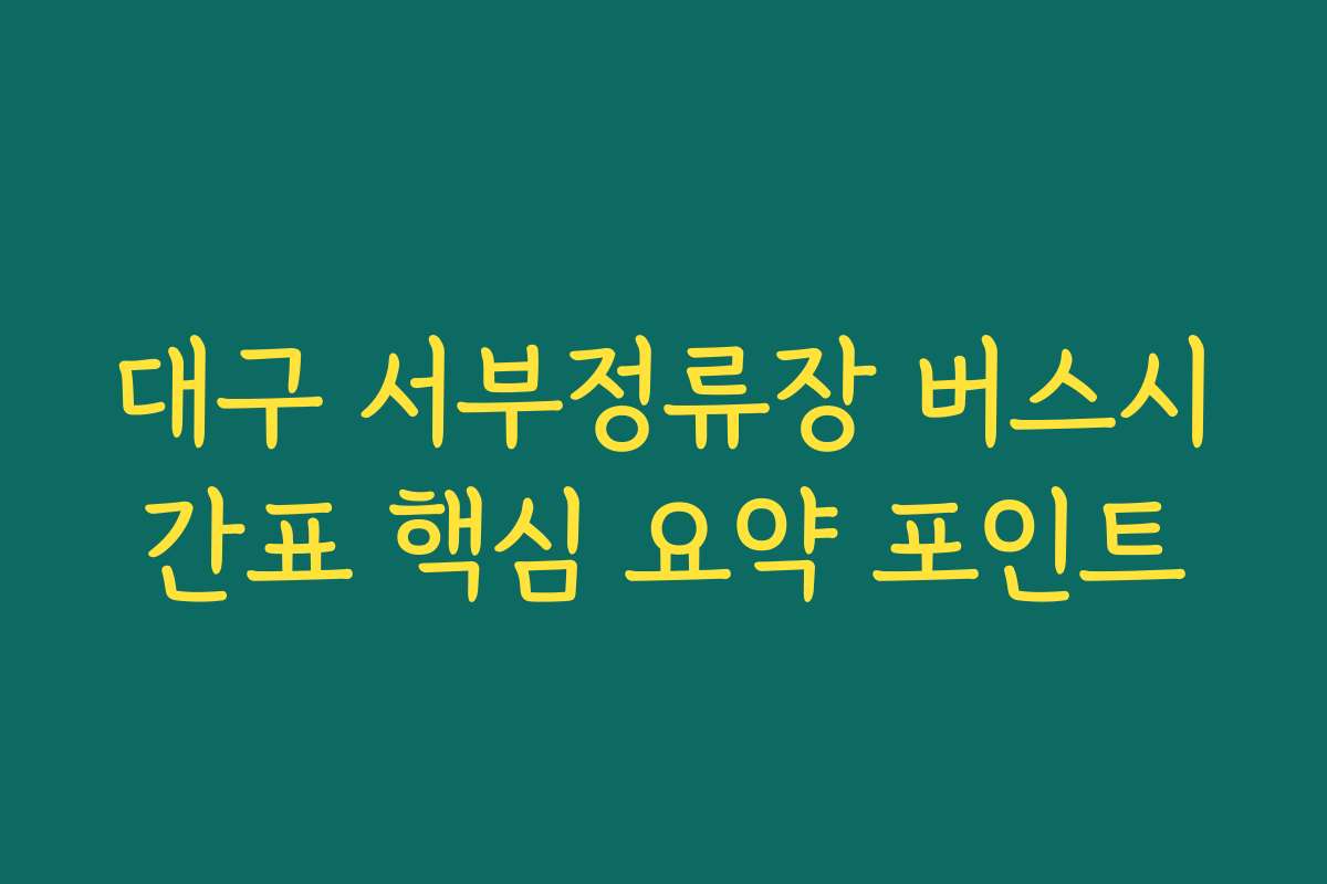대구 서부정류장 버스시간표 핵심 요약 포인트