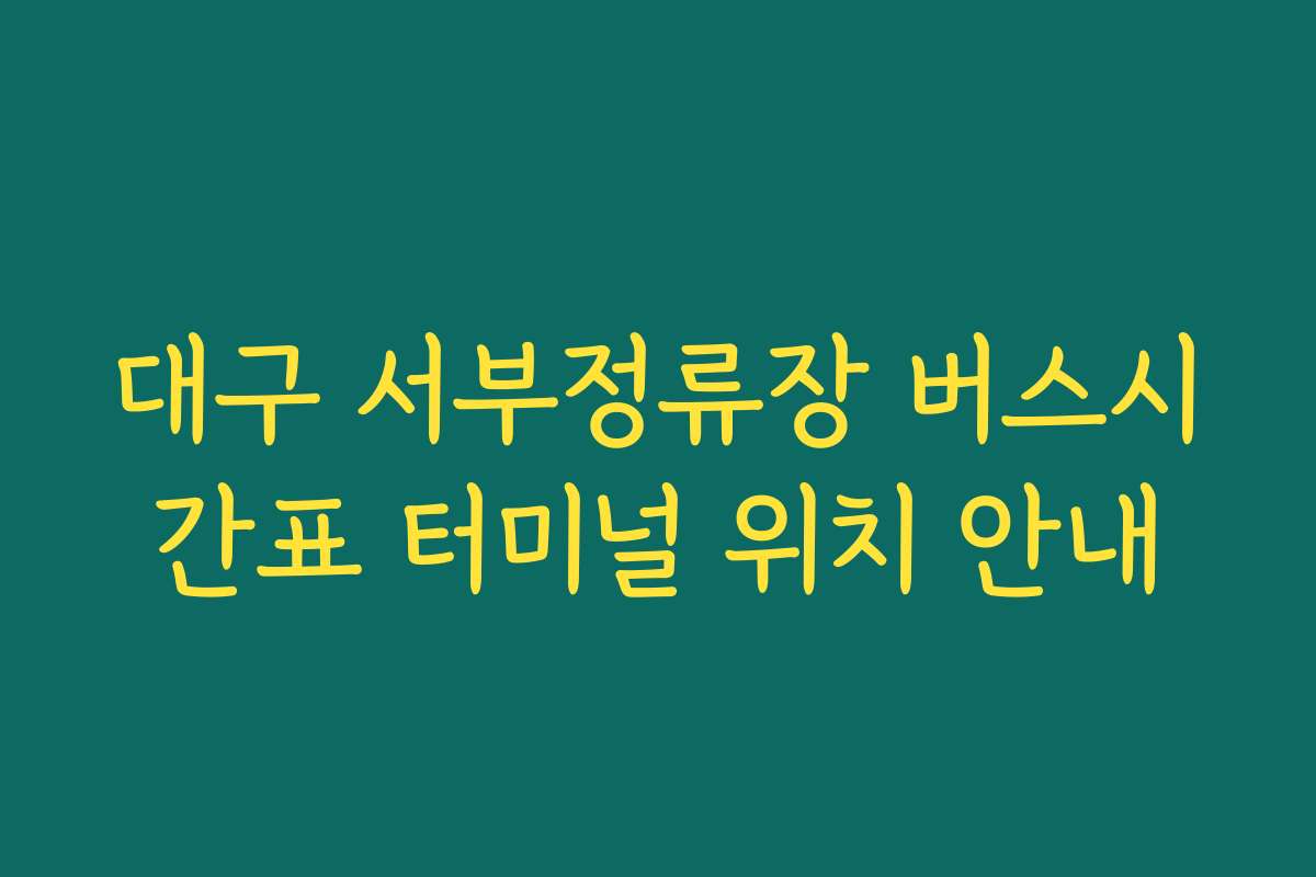 대구 서부정류장 버스시간표 터미널 위치 안내