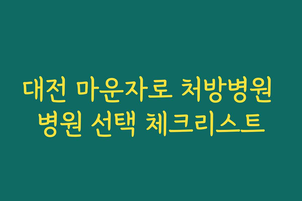 대전 마운자로 처방병원 병원 선택 체크리스트