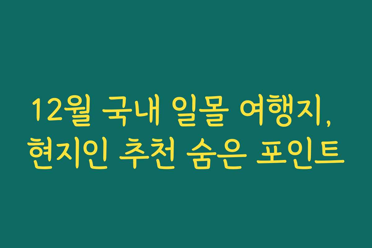12월 국내 일몰 여행지, 현지인 추천 숨은 포인트