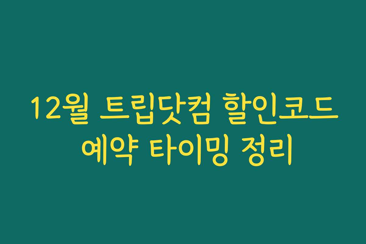 12월 트립닷컴 할인코드 예약 타이밍 정리