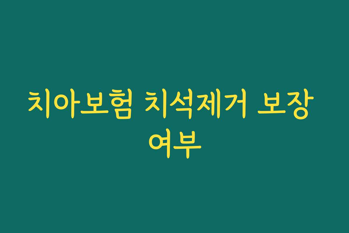 치아보험 치석제거 보장 여부