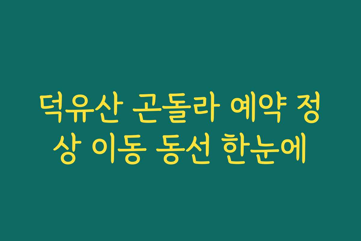 덕유산 곤돌라 예약 정상 이동 동선 한눈에