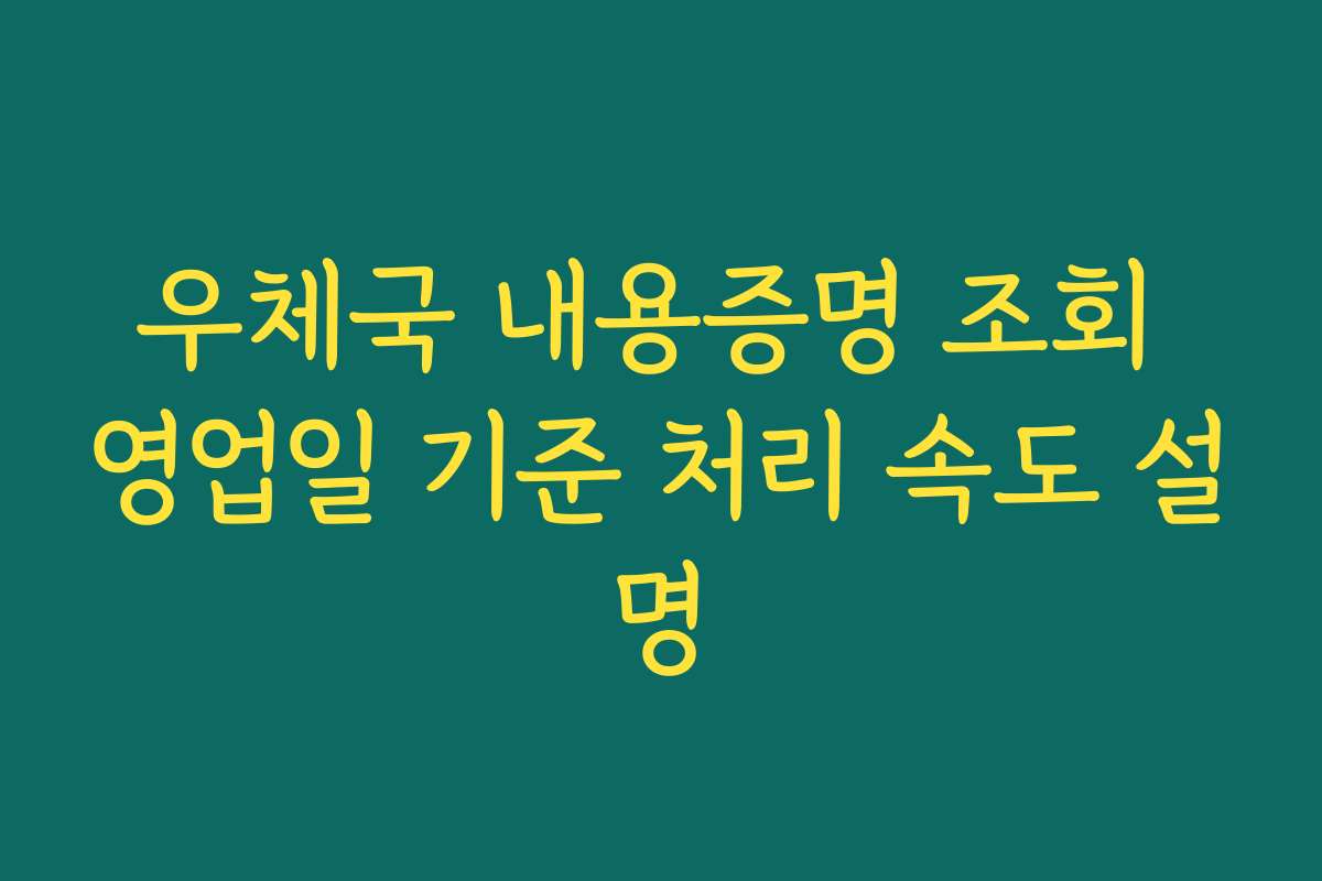 우체국 내용증명 조회 영업일 기준 처리 속도 설명