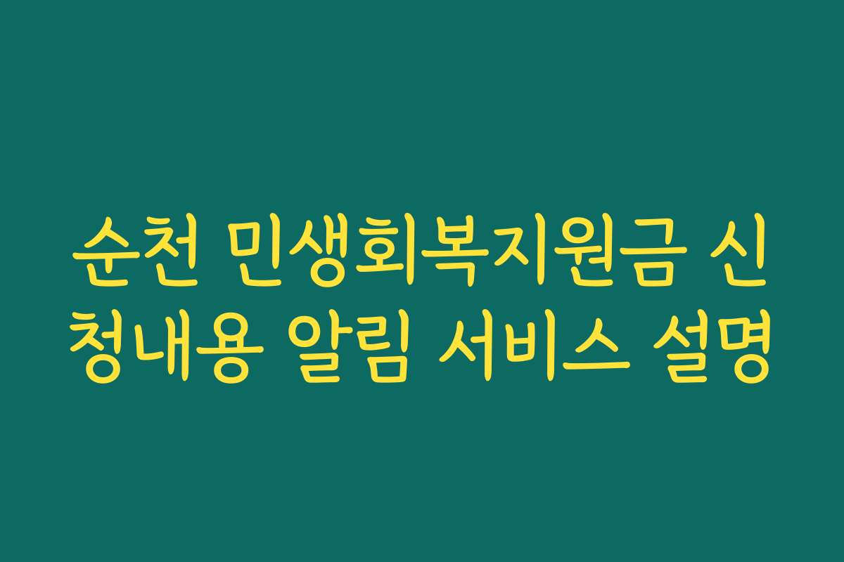 순천 민생회복지원금 신청내용 알림 서비스 설명