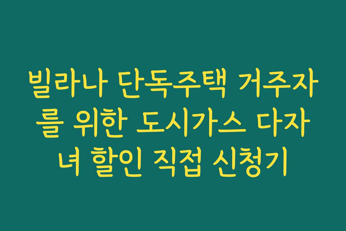 빌라나 단독주택 거주자를 위한 도시가스 다자녀 할인 직접 신청기