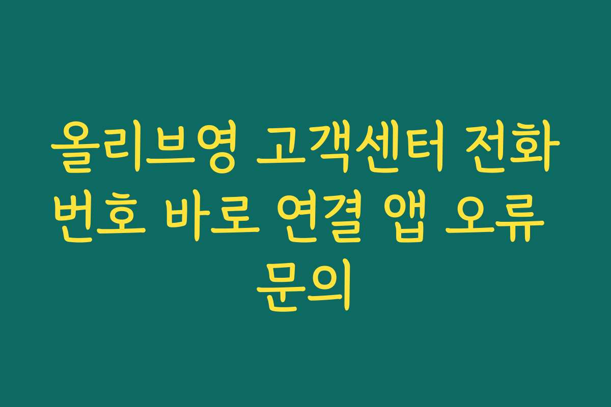 올리브영 고객센터 전화번호 바로 연결 앱 오류 문의