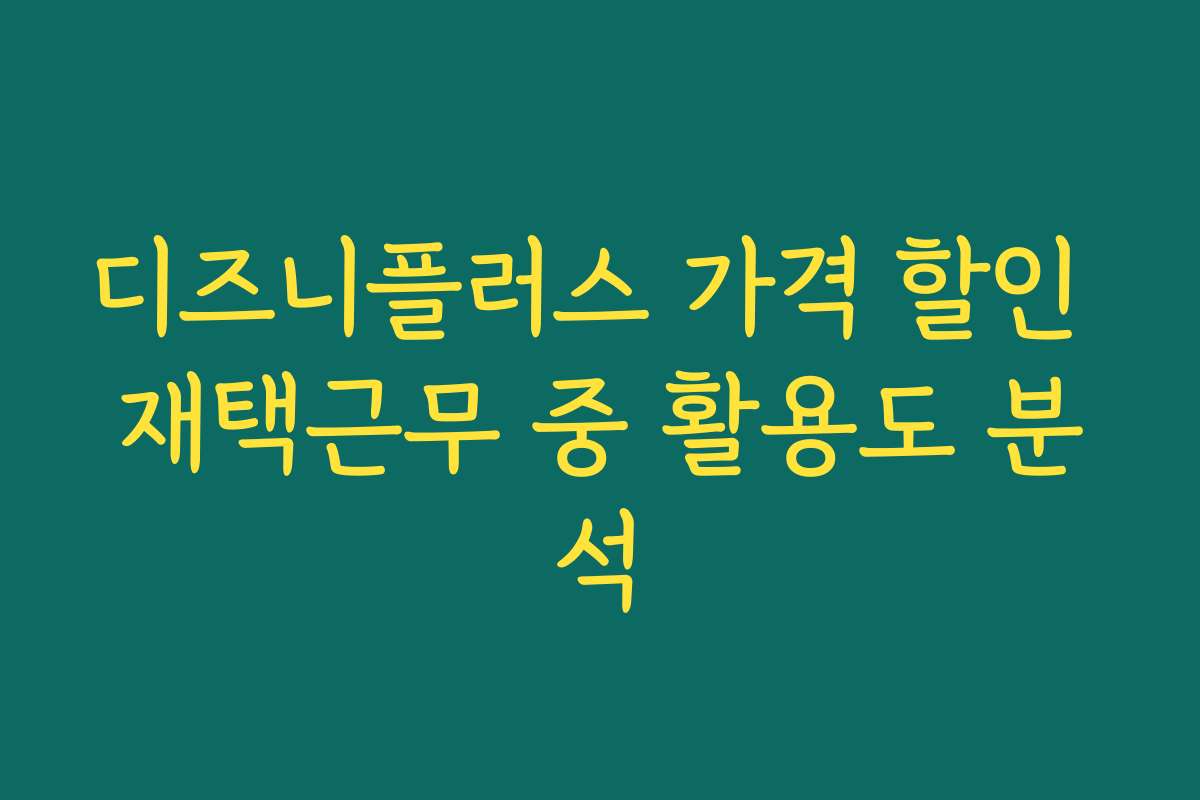 디즈니플러스 가격 할인 재택근무 중 활용도 분석