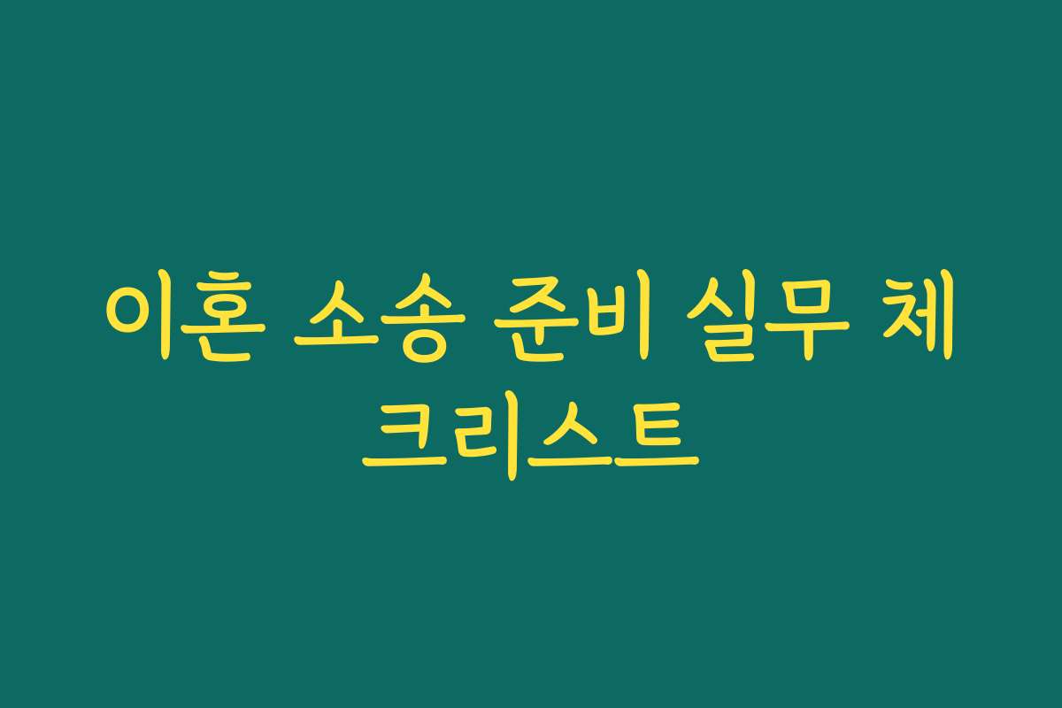 이혼 소송 준비 실무 체크리스트