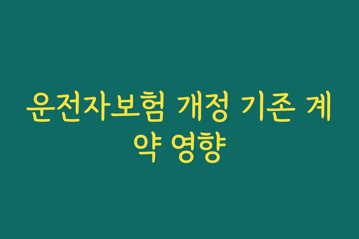 운전자보험 개정 기존 계약 영향
