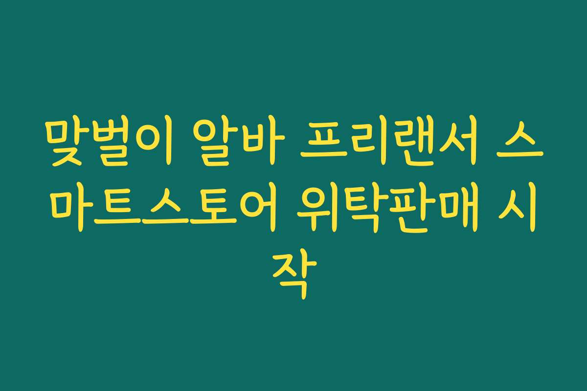 맞벌이 알바 프리랜서 스마트스토어 위탁판매 시작