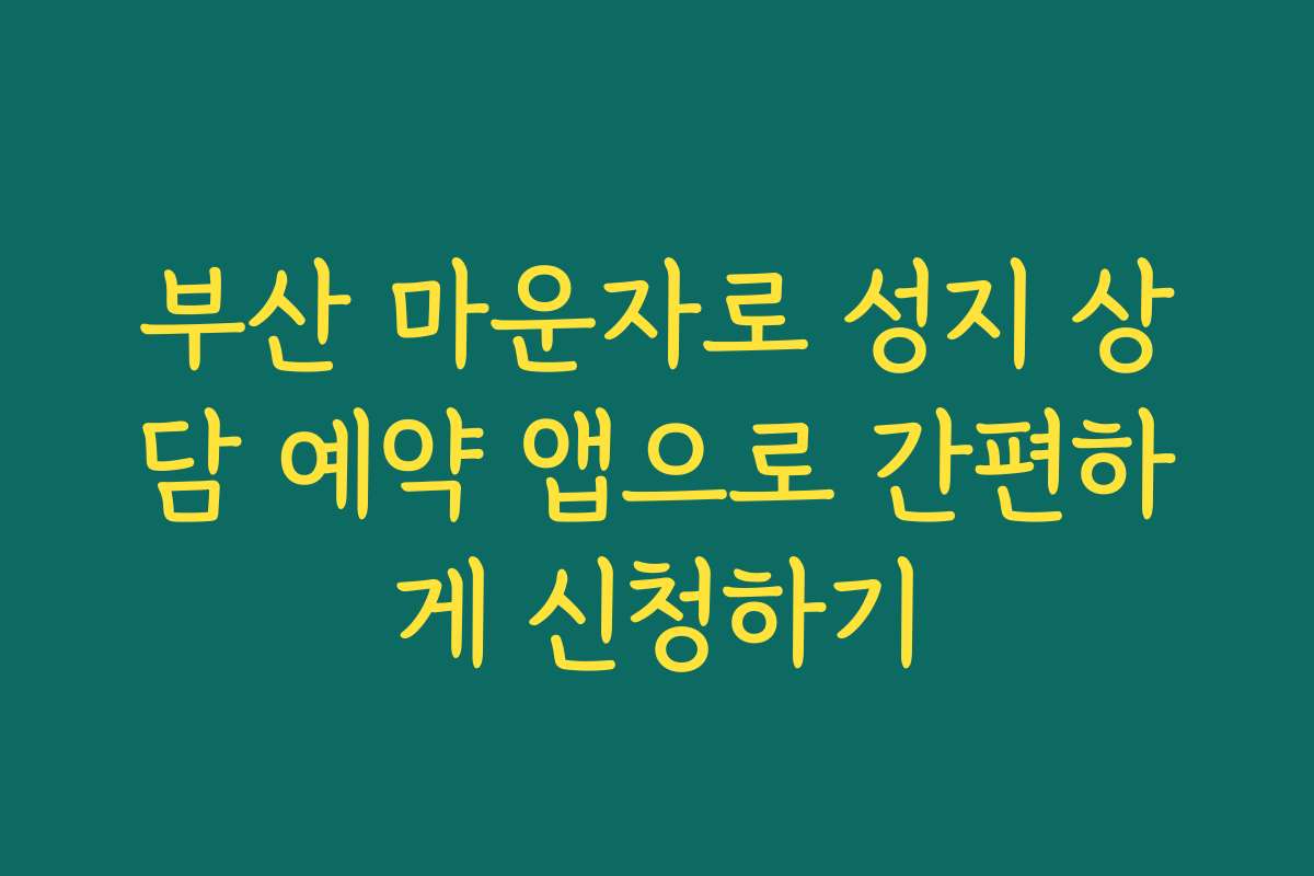 부산 마운자로 성지 상담 예약 앱으로 간편하게 신청하기