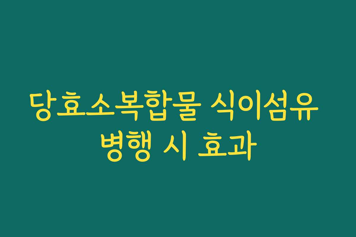 당효소복합물 식이섬유 병행 시 효과