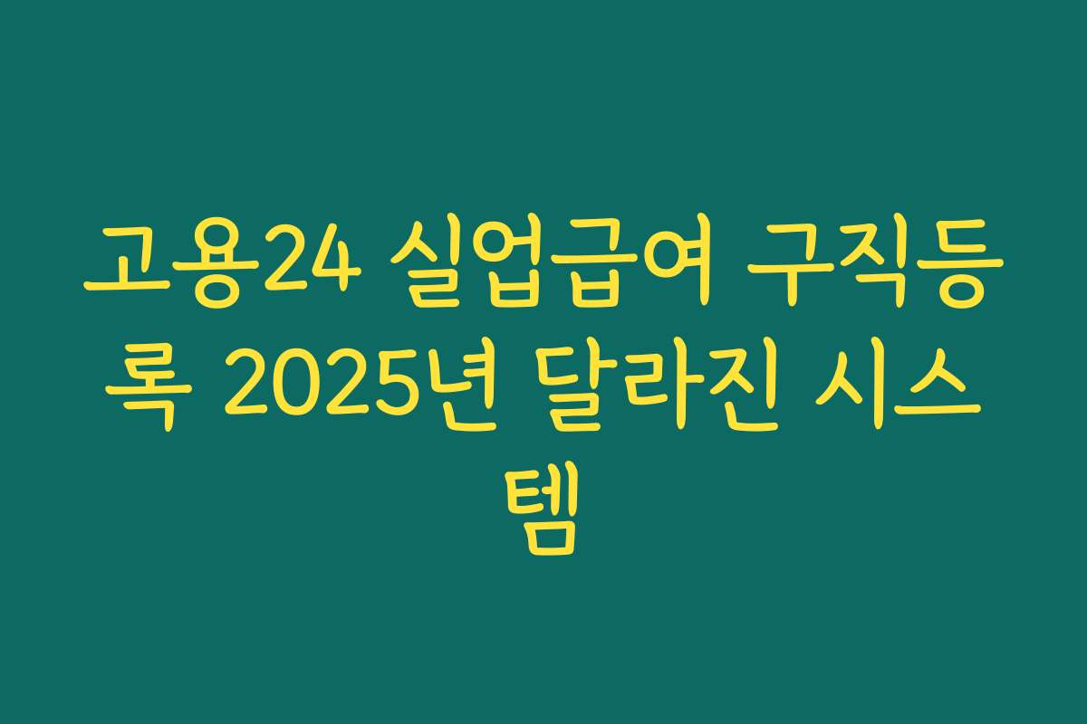 고용24 실업급여 구직등록 2025년 달라진 시스템