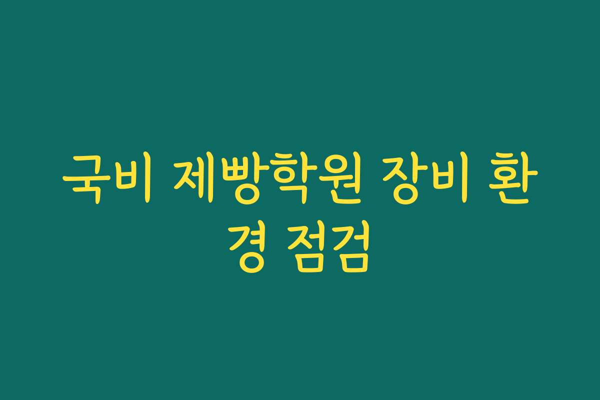 국비 제빵학원 장비 환경 점검