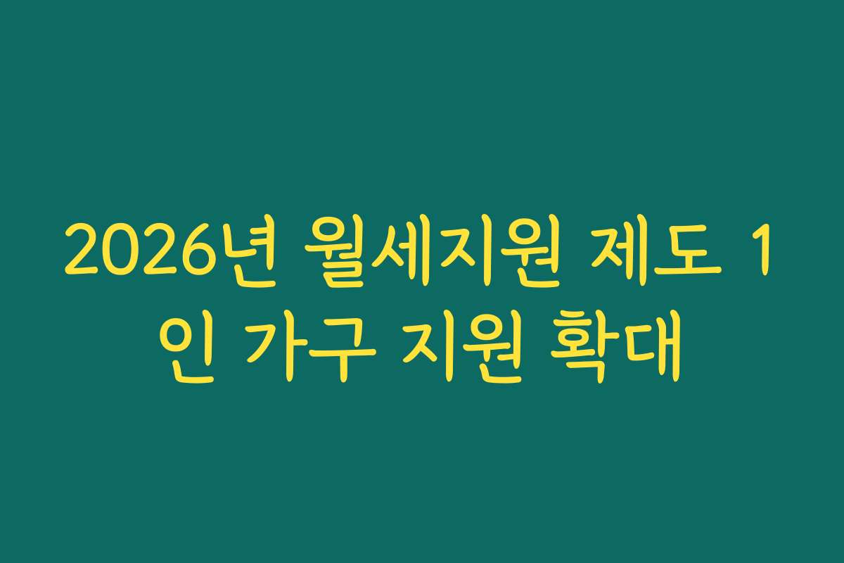 2026년 월세지원 제도 1인 가구 지원 확대