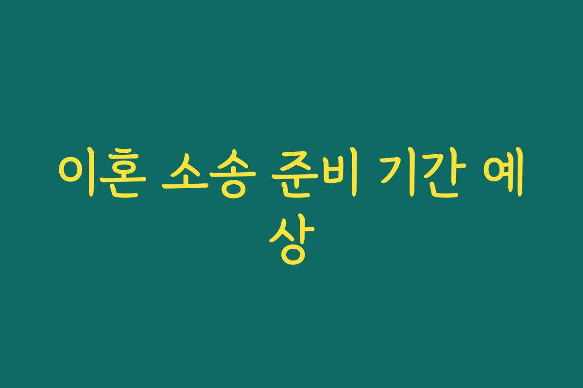 이혼 소송 준비 기간 예상