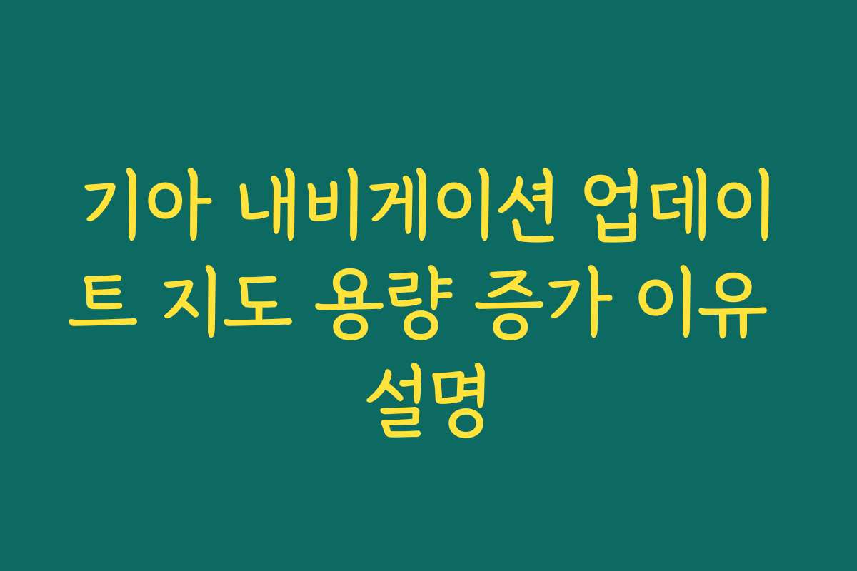 기아 내비게이션 업데이트 지도 용량 증가 이유 설명