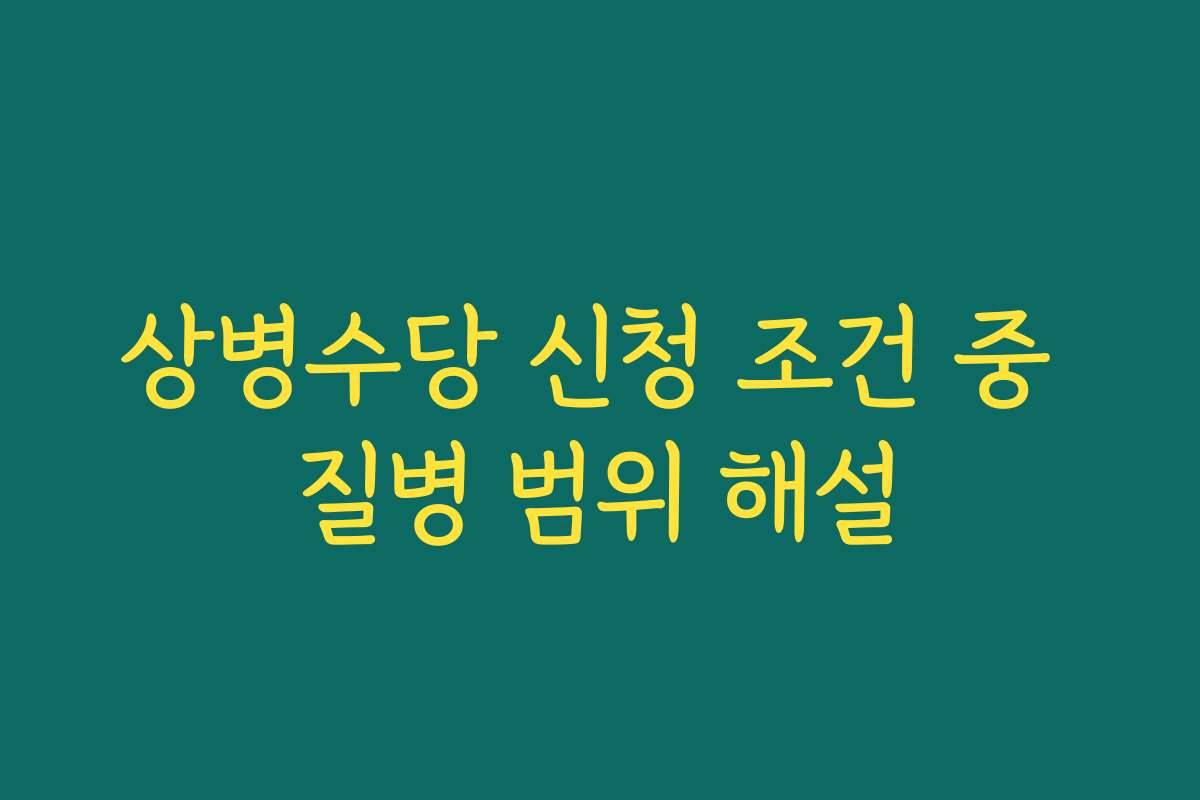 상병수당 신청 조건 중 질병 범위 해설