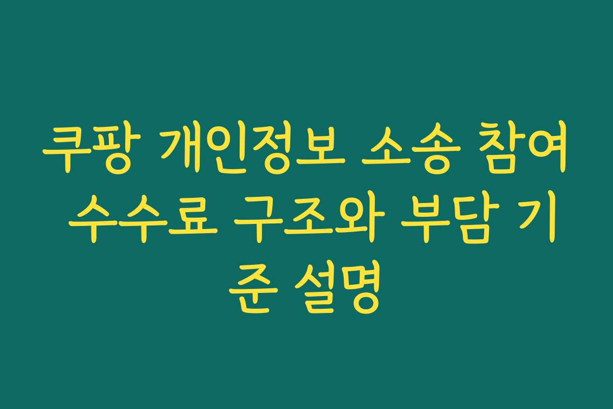 쿠팡 개인정보 소송 참여 수수료 구조와 부담 기준 설명