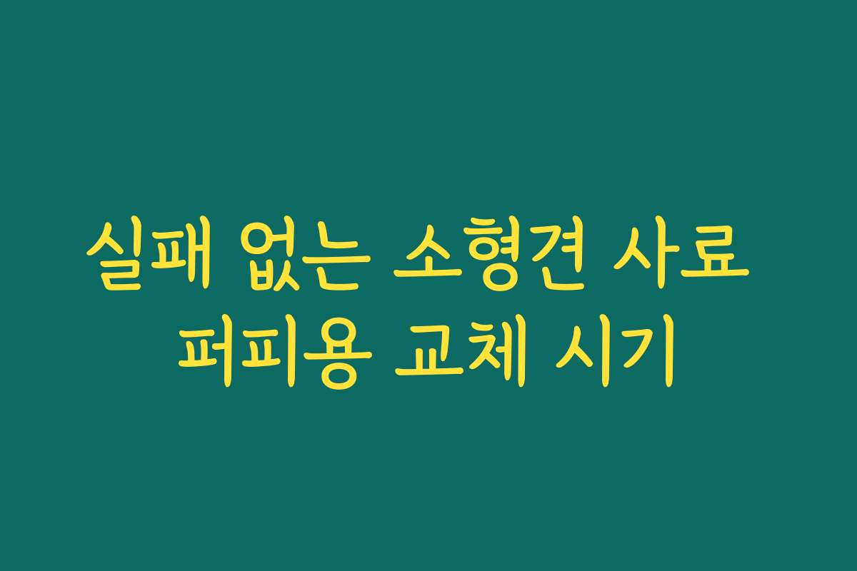 실패 없는 소형견 사료 퍼피용 교체 시기