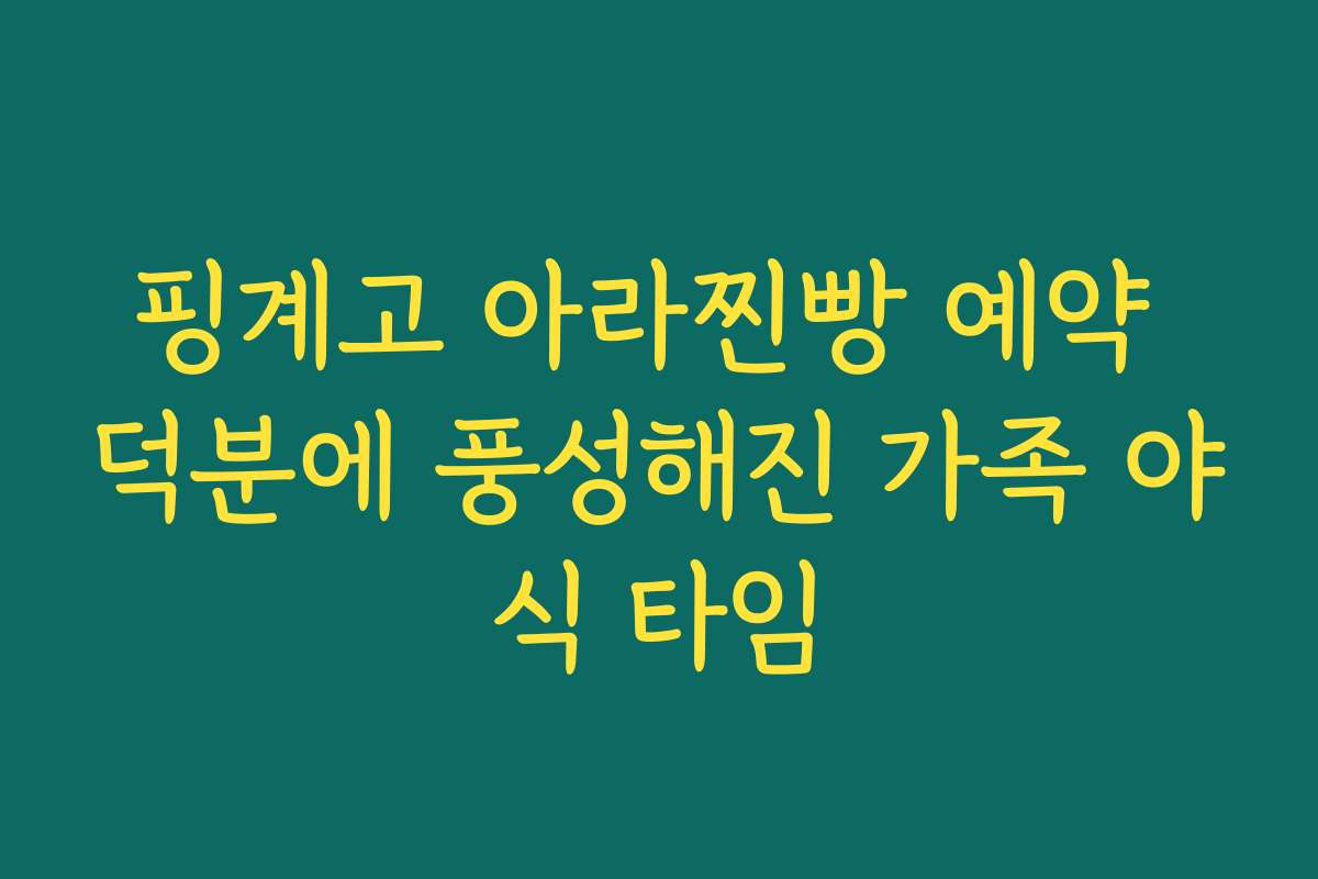 핑계고 아라찐빵 예약 덕분에 풍성해진 가족 야식 타임