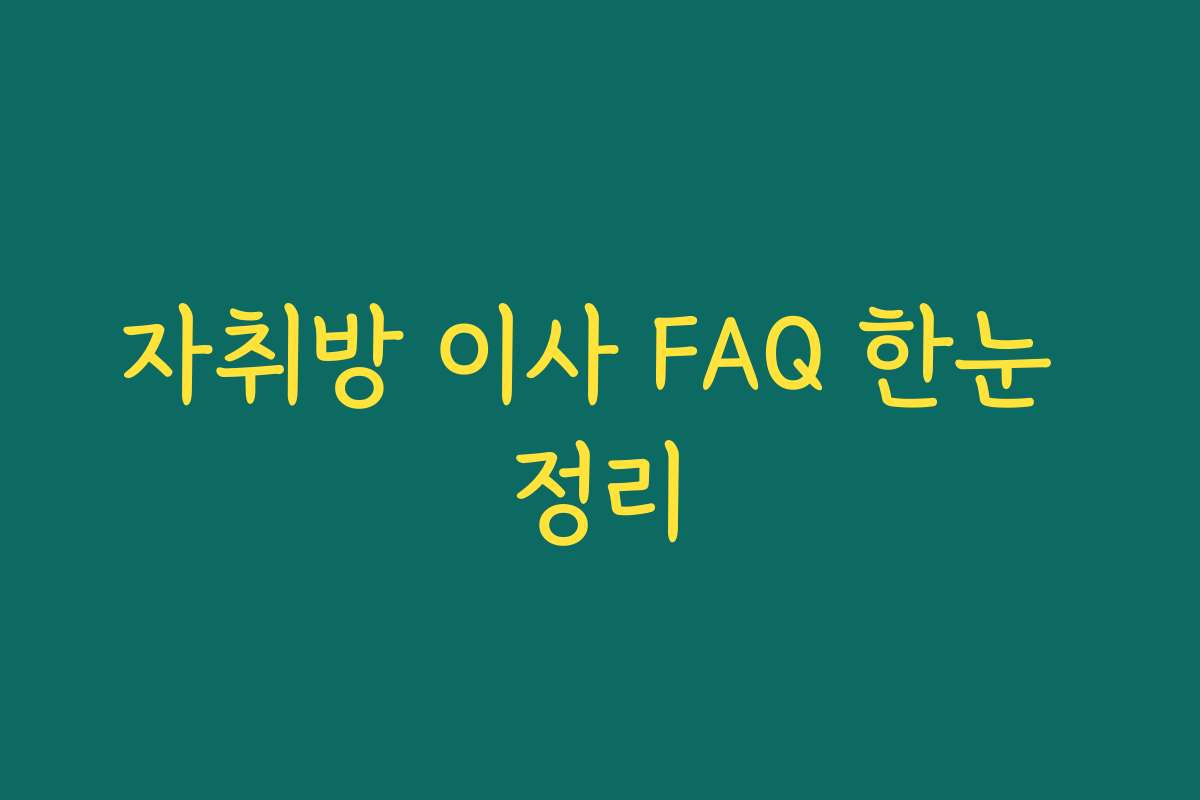 자취방 이사 FAQ 한눈 정리
