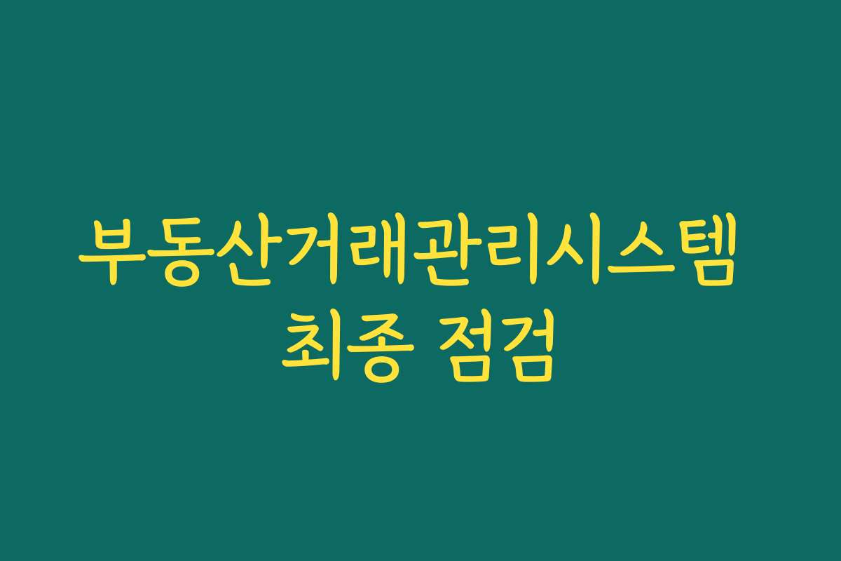 부동산거래관리시스템 최종 점검