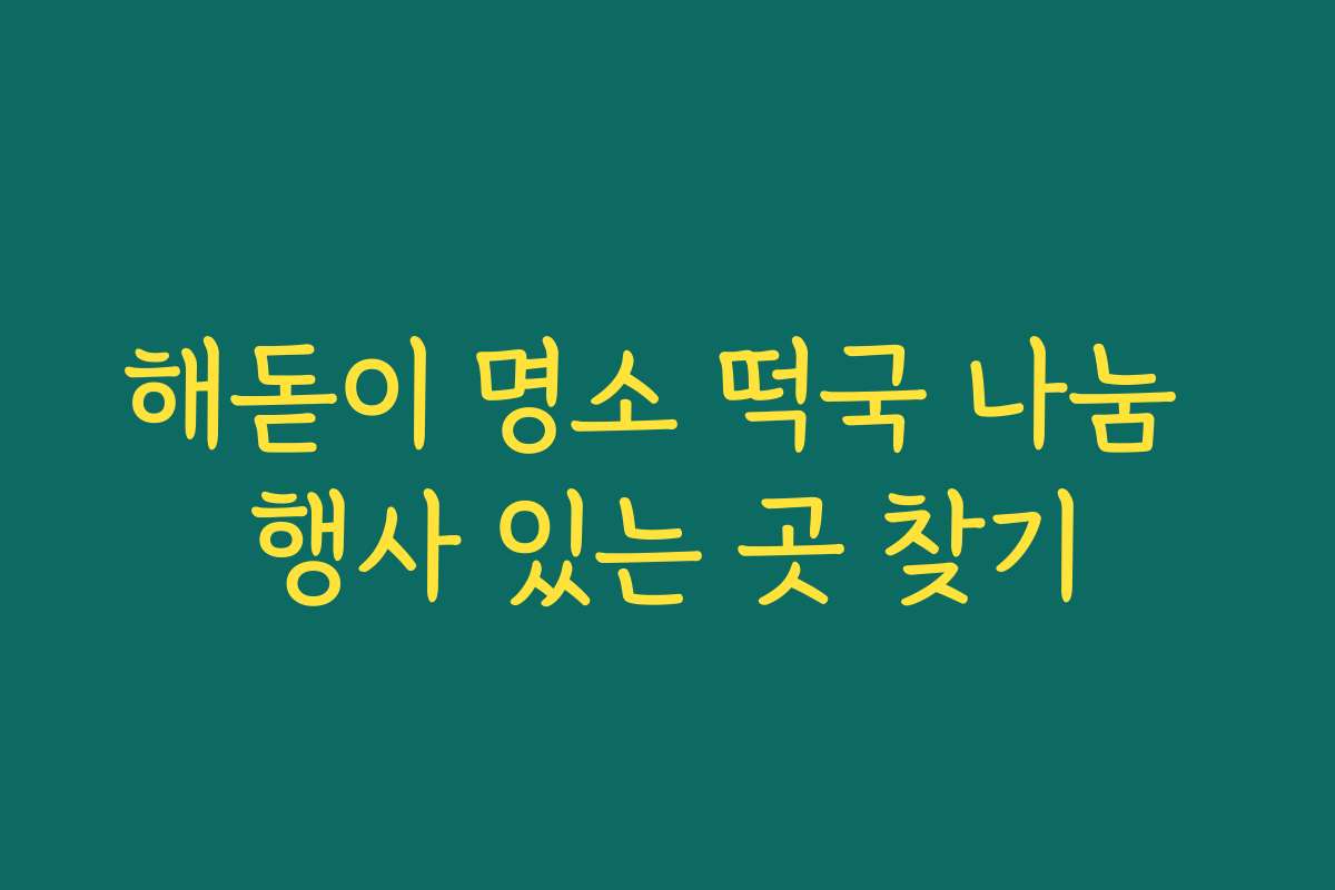 해돋이 명소 떡국 나눔 행사 있는 곳 찾기