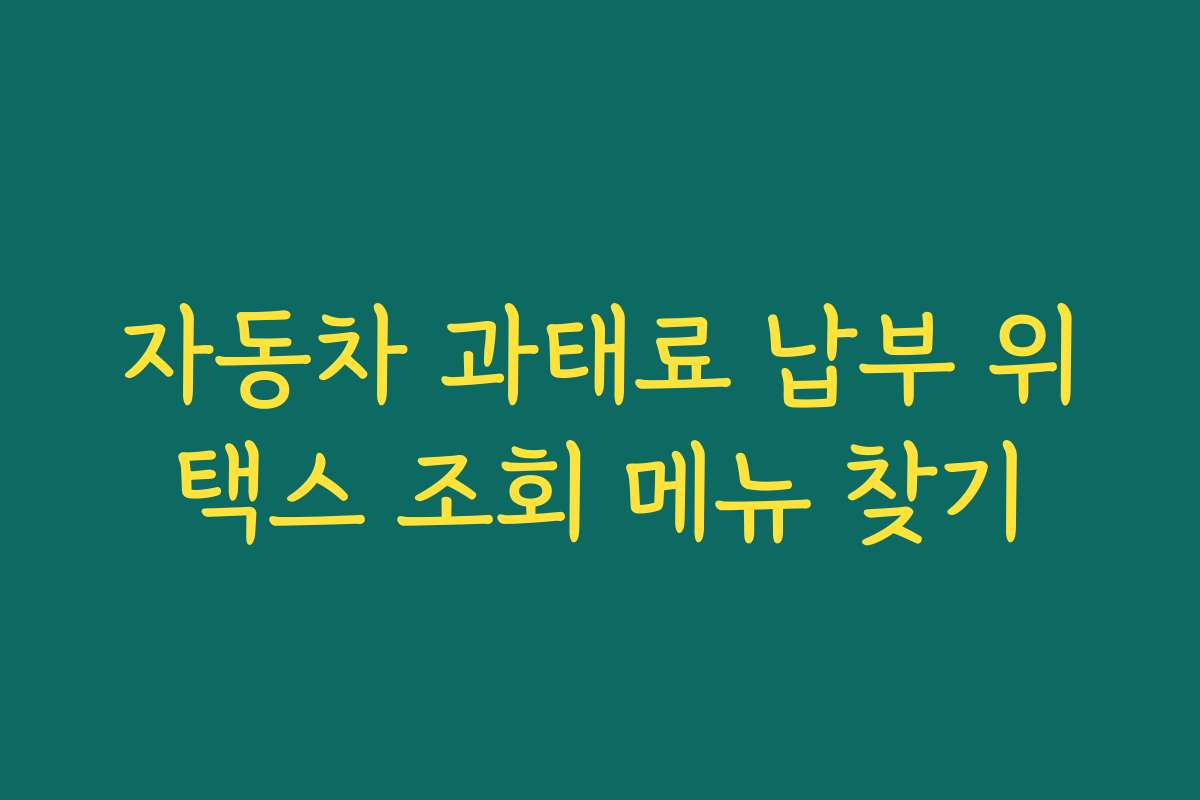 자동차 과태료 납부 위택스 조회 메뉴 찾기