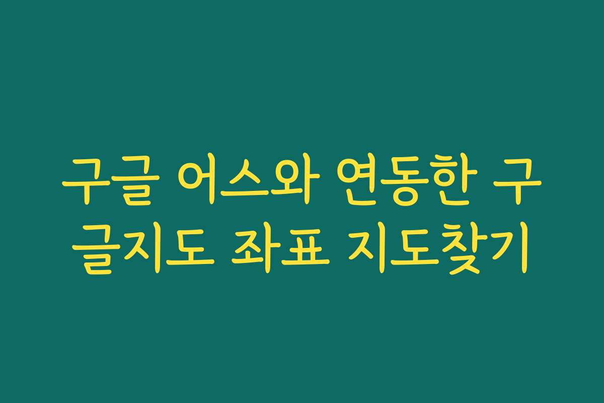 구글 어스와 연동한 구글지도 좌표 지도찾기