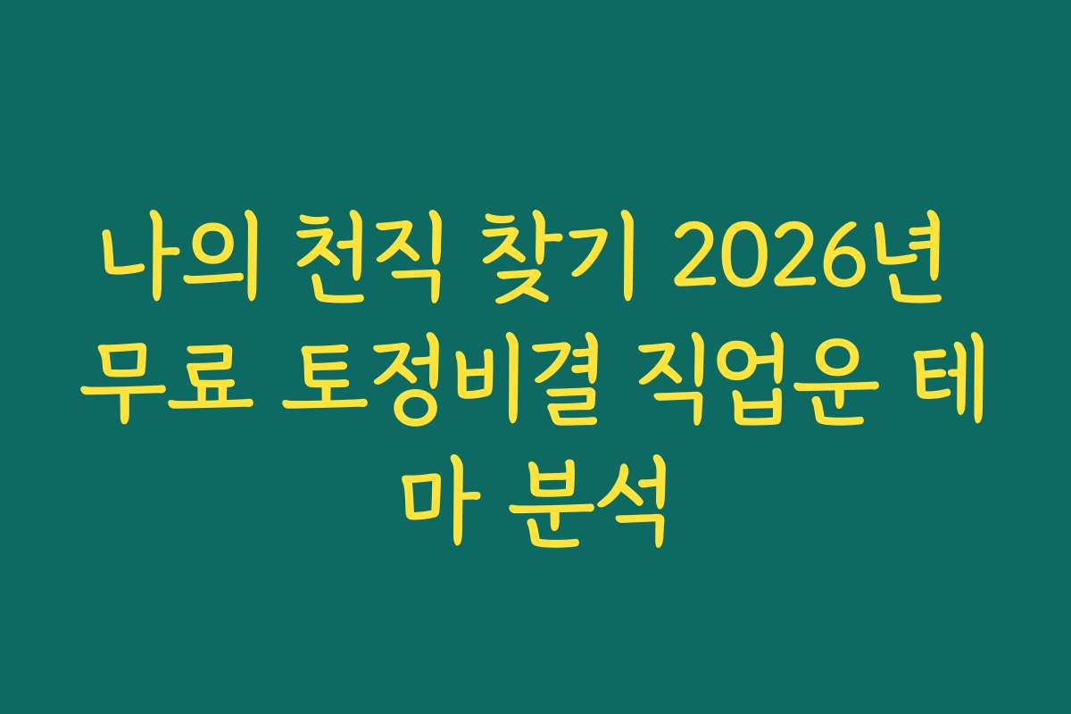 나의 천직 찾기 2026년 무료 토정비결 직업운 테마 분석