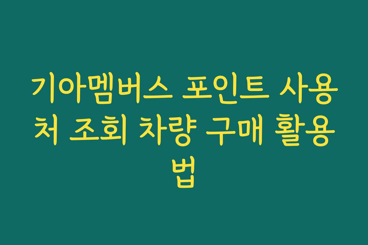 기아멤버스 포인트 사용처 조회 차량 구매 활용법