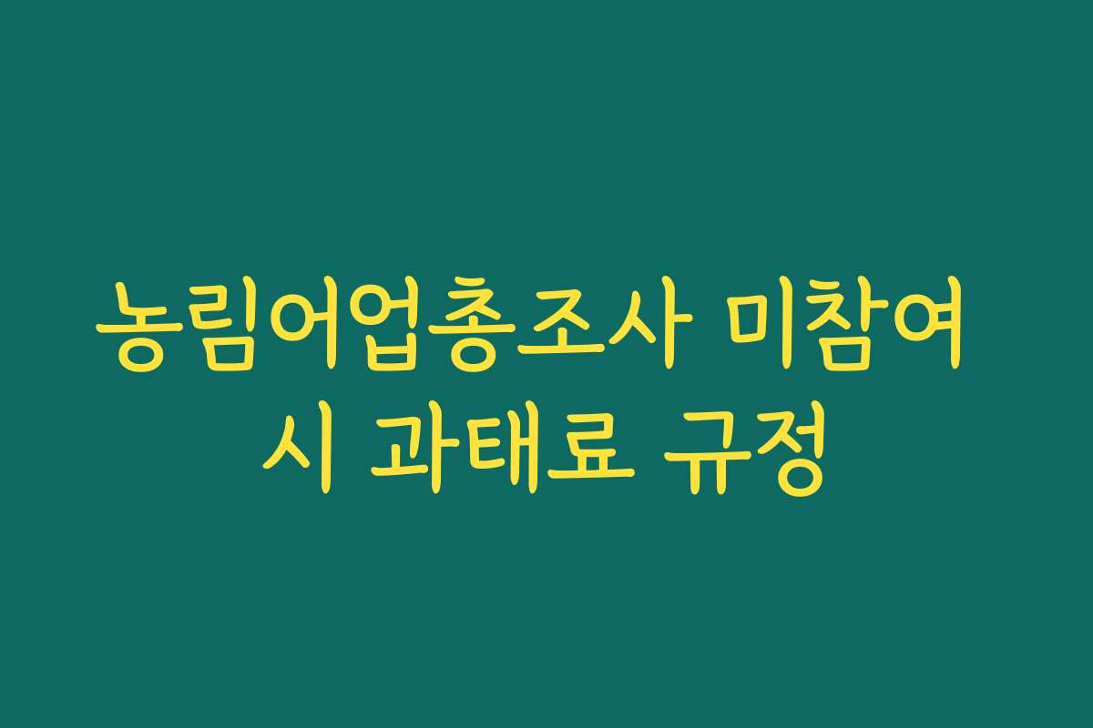 농림어업총조사 미참여 시 과태료 규정