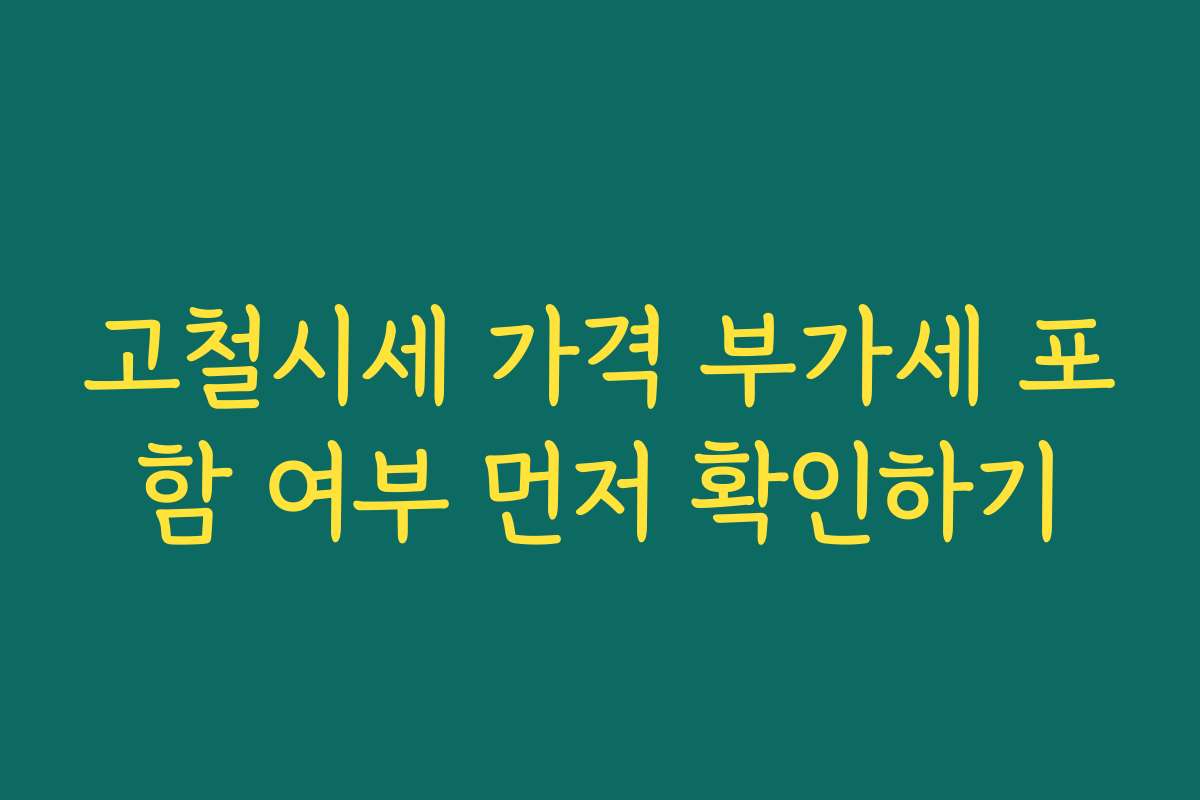 고철시세 가격 부가세 포함 여부 먼저 확인하기