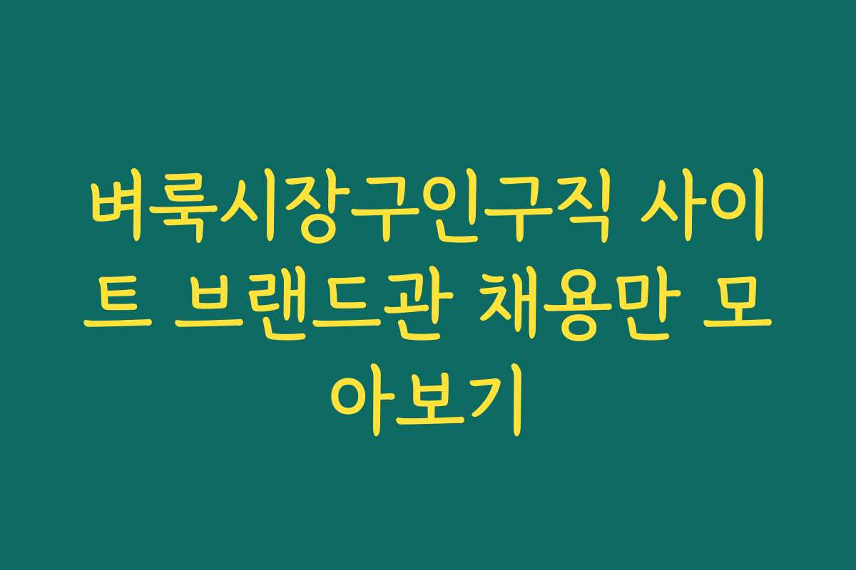 벼룩시장구인구직 사이트 브랜드관 채용만 모아보기