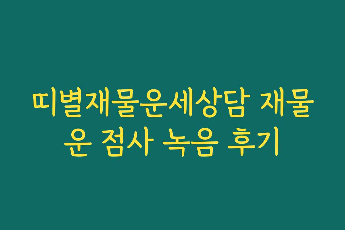 띠별재물운세상담 재물운 점사 녹음 후기